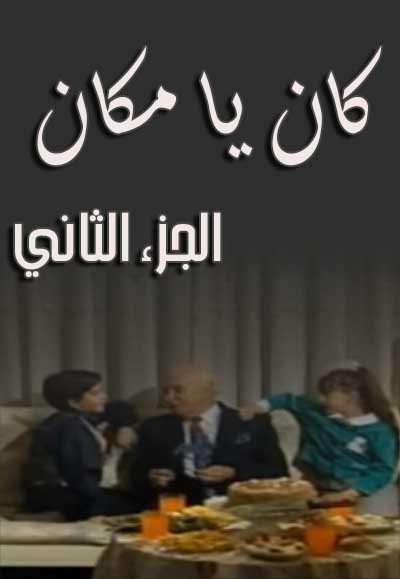 كان ياما كان الجزء  الثاني 